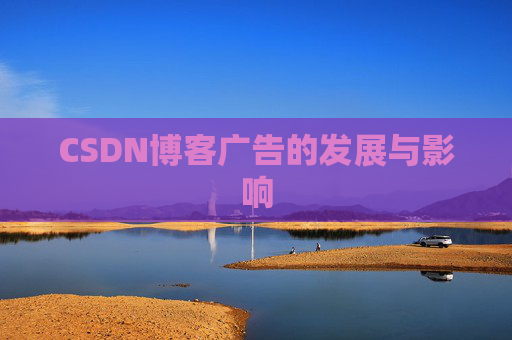 CSDN博客广告的发展与影响